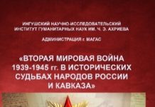 Вторая мировая война 1939-1945 гг. в исторических судьбах народов России и Кавказа