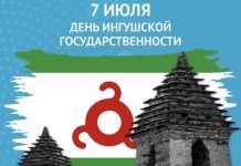 7 июля — День образования ингушской государственности