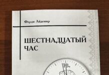 Презентация романа Ферди Айдемира Хаштырова «Шестнадцатый час».