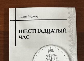 Презентация романа Ферди Айдемира Хаштырова «Шестнадцатый час».